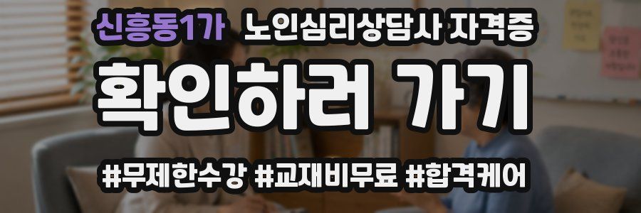 신흥동1가 노인 심리 상담사 자격증