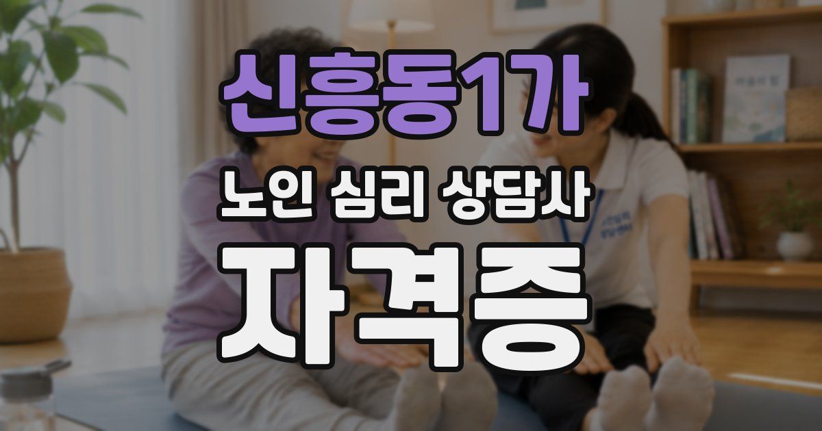 신흥동1가 노인 심리 상담사 자격증