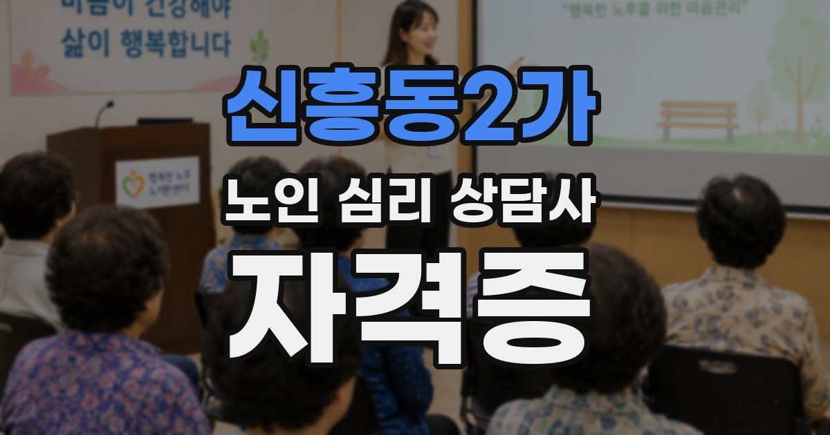 신흥동2가 노인 심리 상담사 자격증