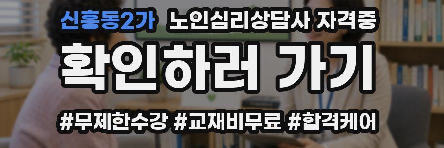 신흥동2가 노인 심리 상담사 자격증