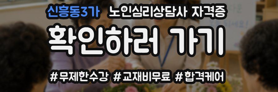 신흥동3가 노인 심리 상담사 자격증