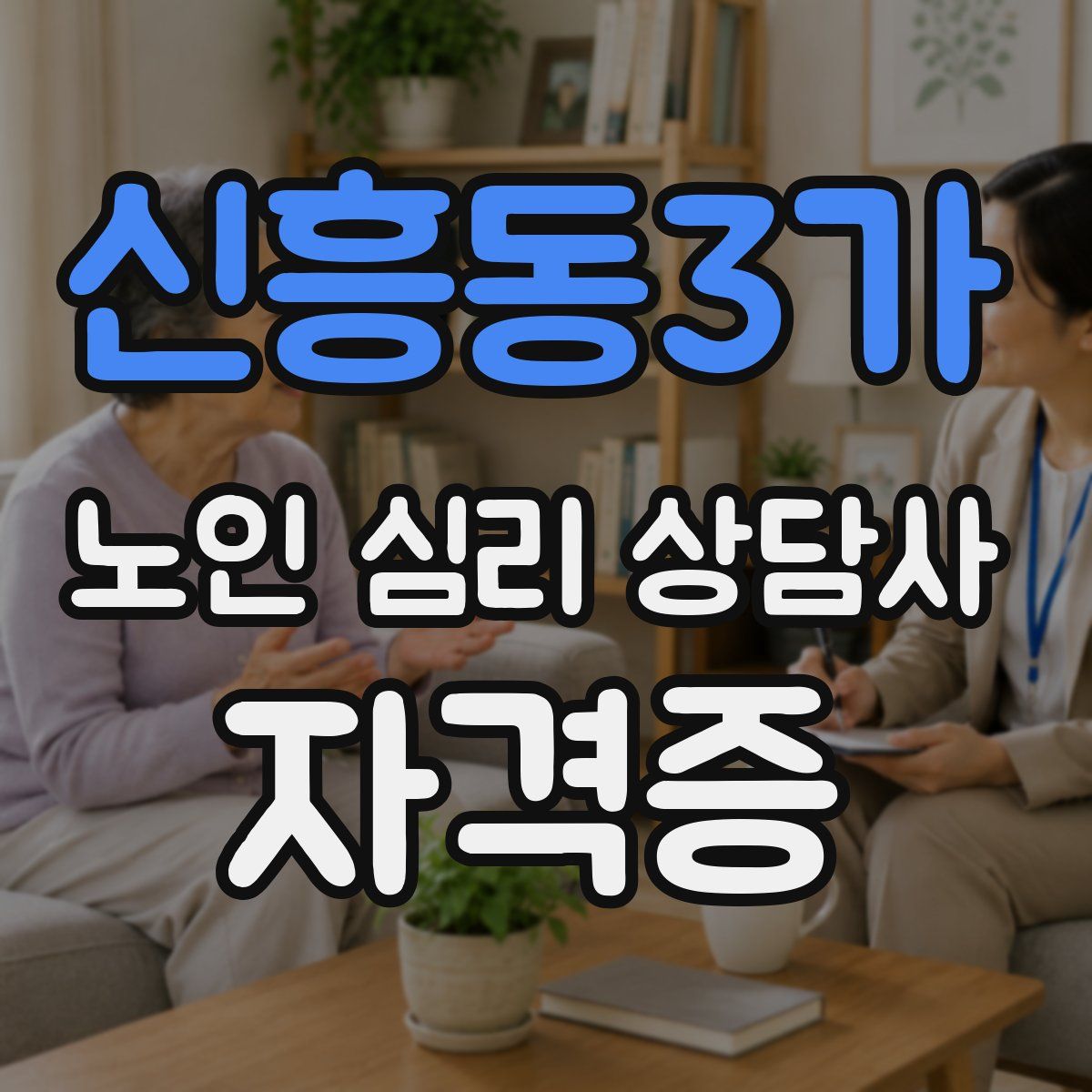 신흥동3가 노인 심리 상담사 자격증