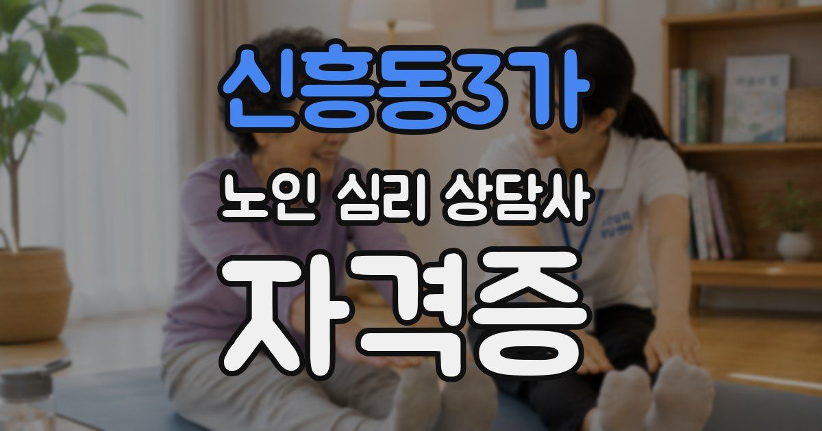 신흥동3가 노인 심리 상담사 자격증