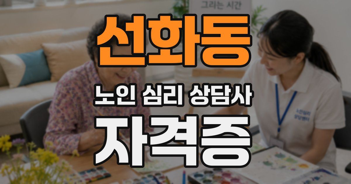 선화동 노인 심리 상담사 자격증