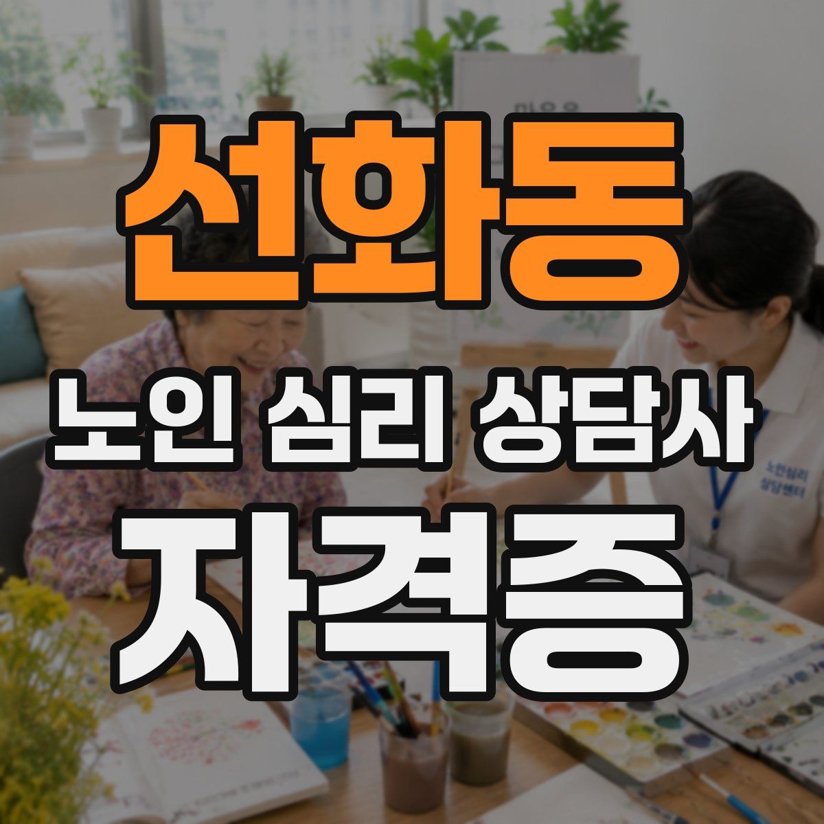선화동 노인 심리 상담사 자격증