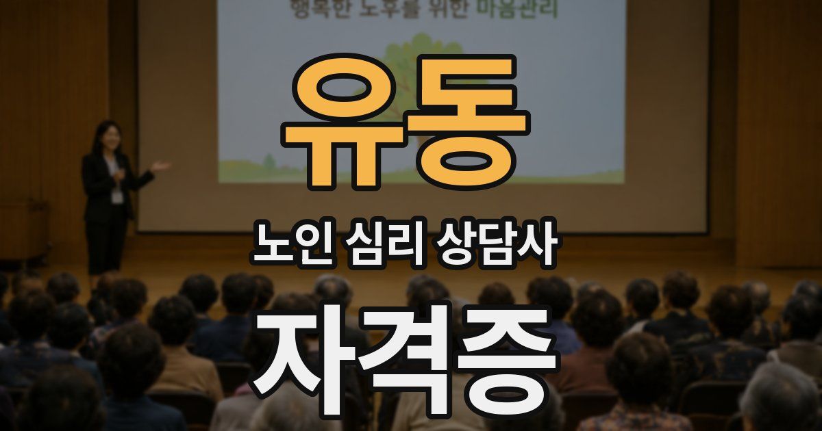 유동 노인 심리 상담사 자격증