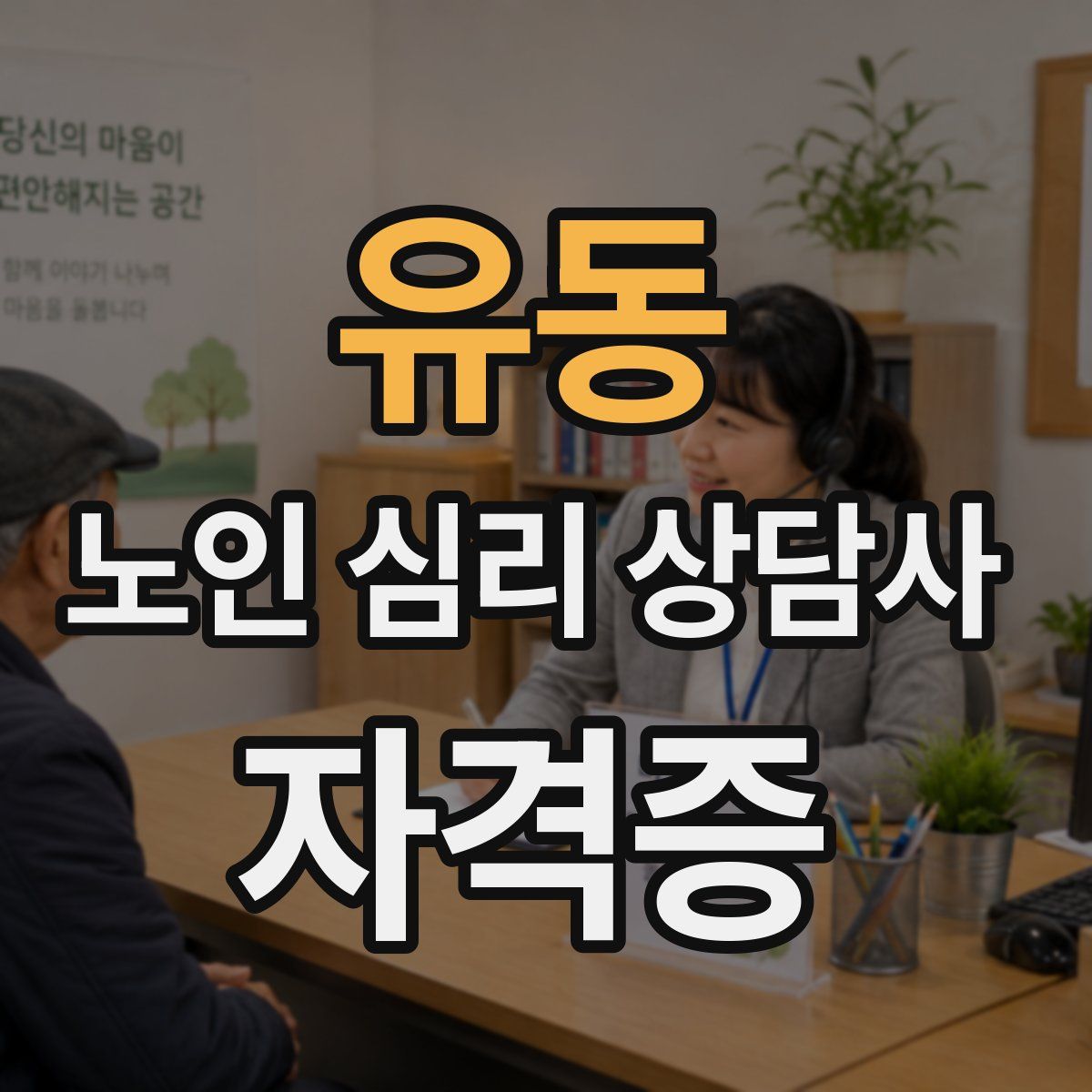 유동 노인 심리 상담사 자격증