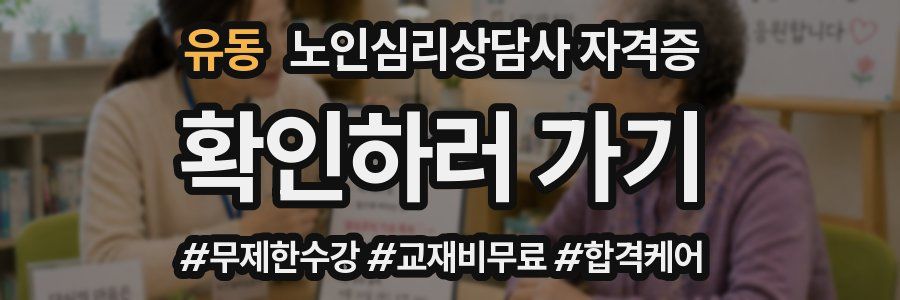 유동 노인 심리 상담사 자격증