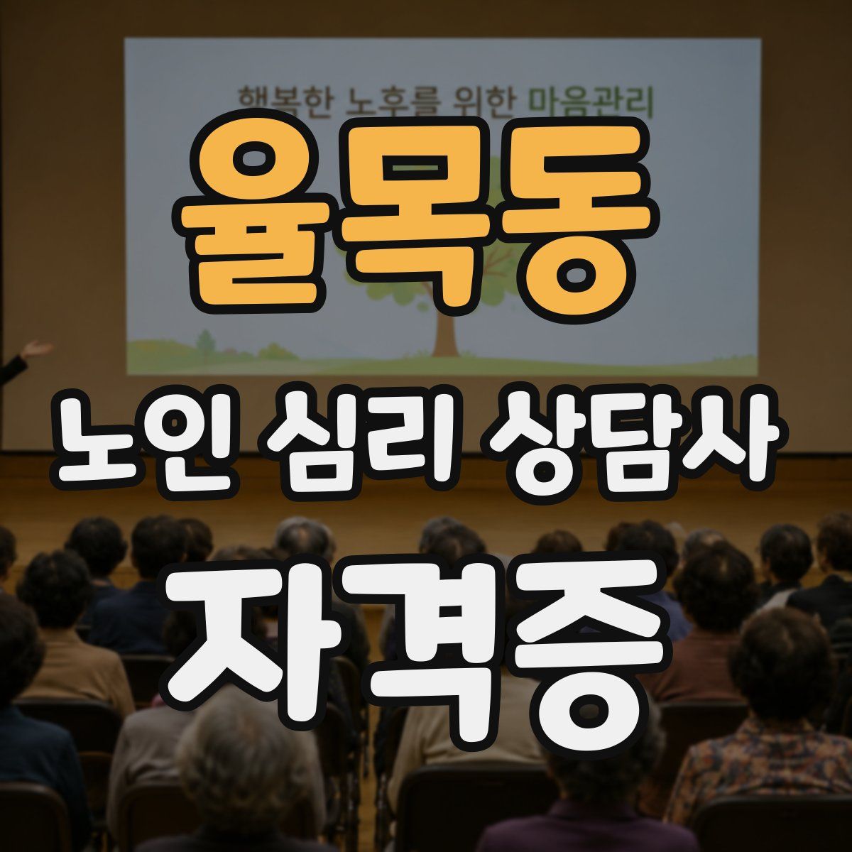 율목동 노인 심리 상담사 자격증