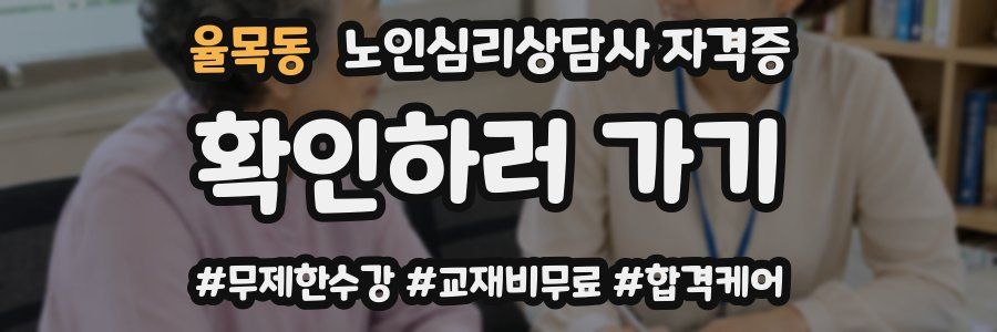 율목동 노인 심리 상담사 자격증