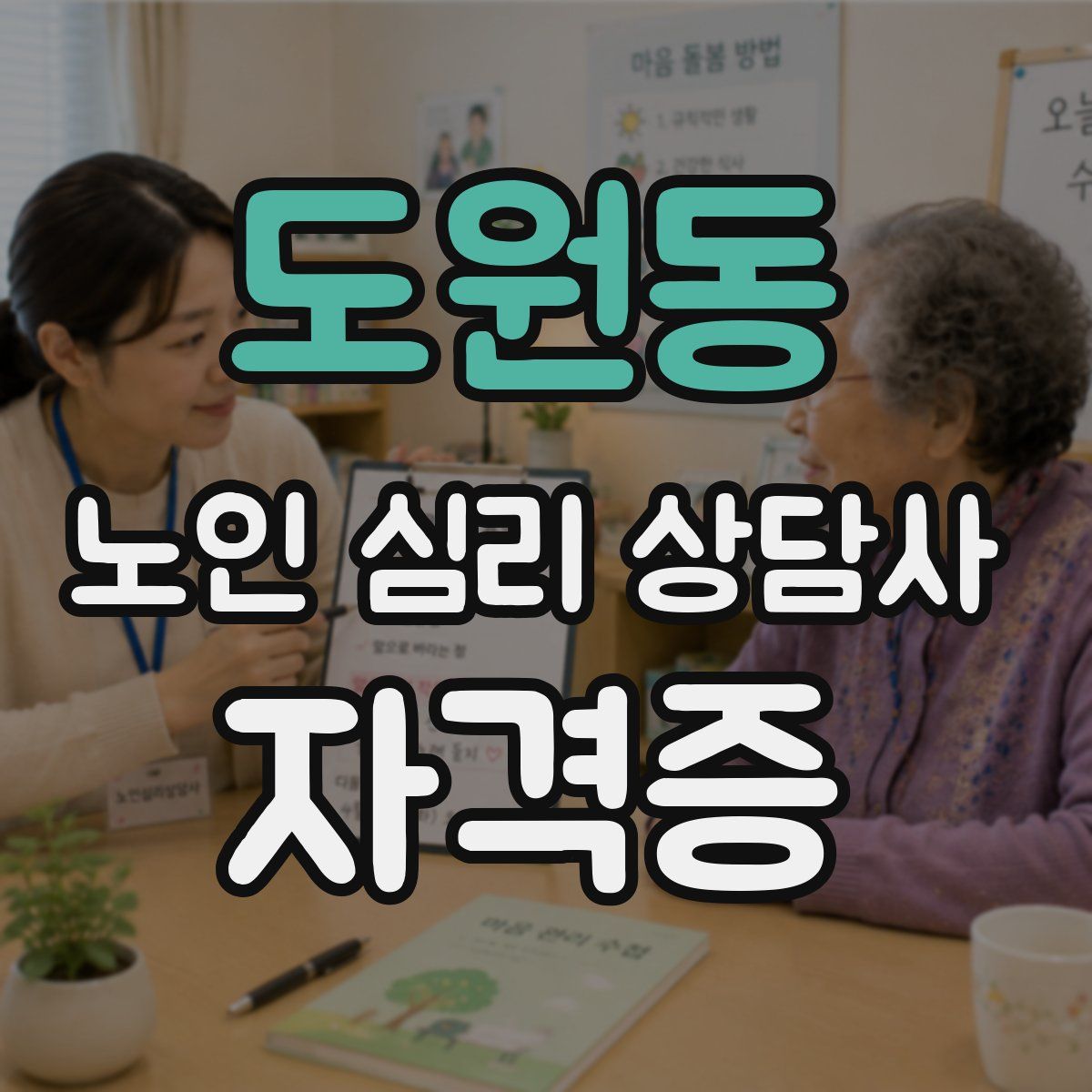 도원동 노인 심리 상담사 자격증