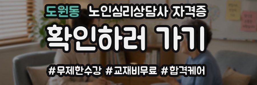 도원동 노인 심리 상담사 자격증