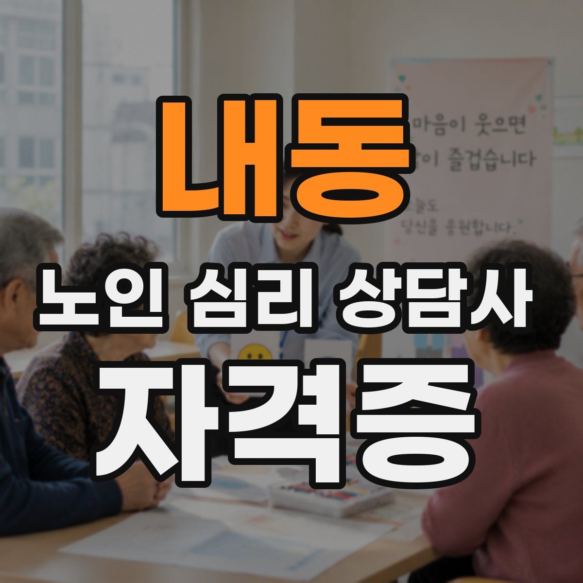내동 노인 심리 상담사 자격증