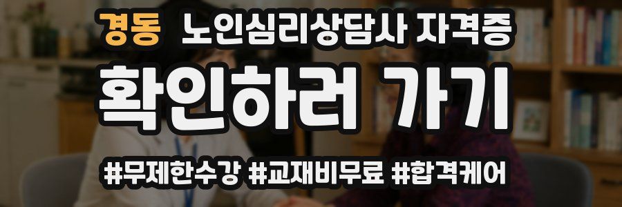 경동 노인 심리 상담사 자격증
