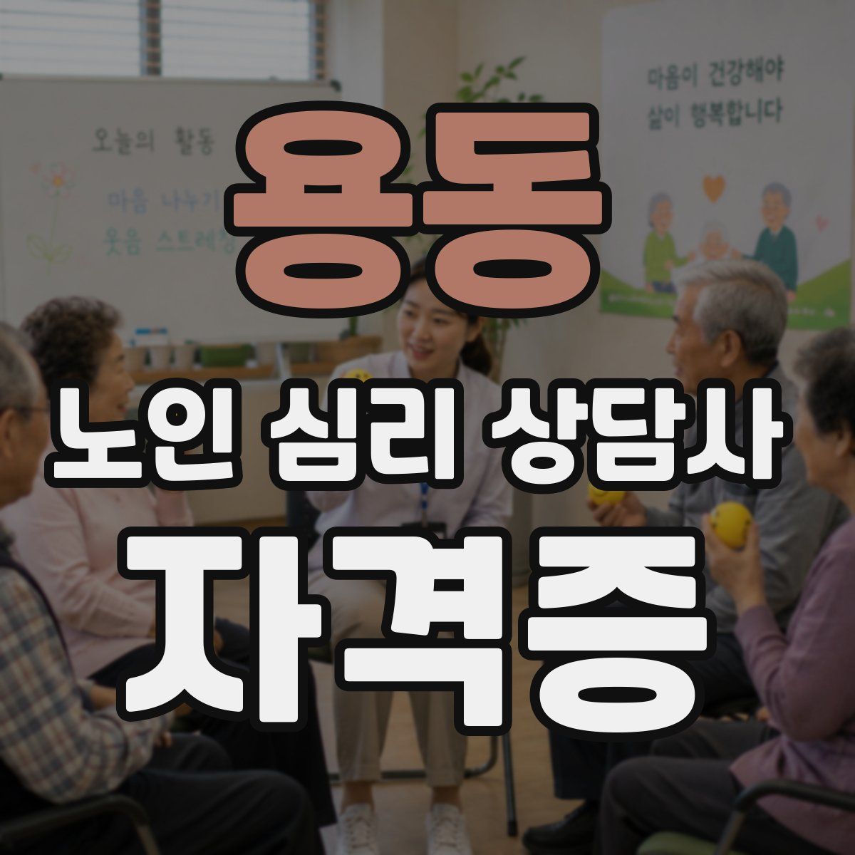 용동 노인 심리 상담사 자격증