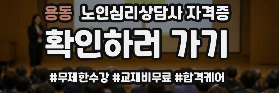 용동 노인 심리 상담사 자격증