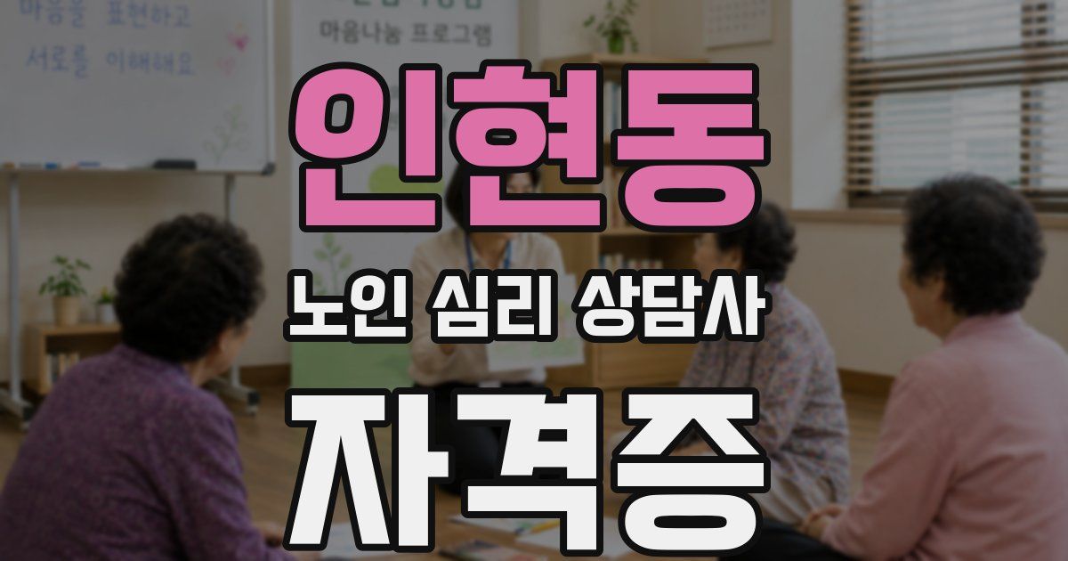 인현동 노인 심리 상담사 자격증
