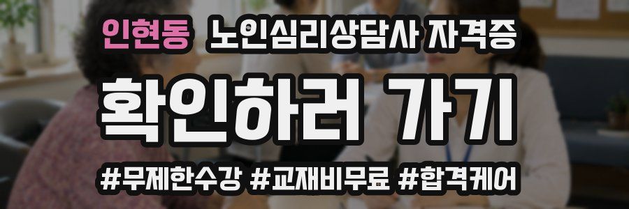 인현동 노인 심리 상담사 자격증