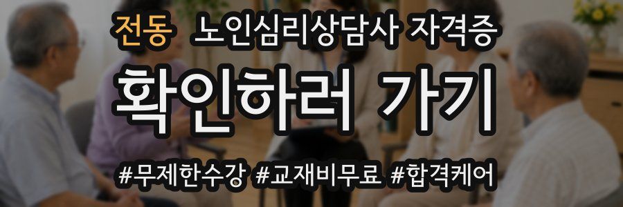 전동 노인 심리 상담사 자격증