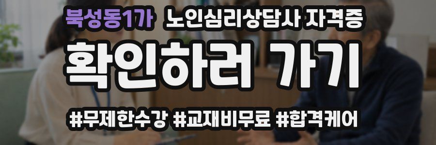북성동1가 노인 심리 상담사 자격증