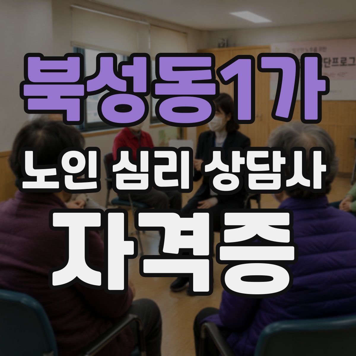 북성동1가 노인 심리 상담사 자격증