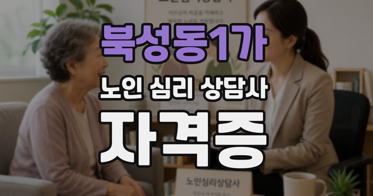 북성동1가 노인 심리 상담사 자격증