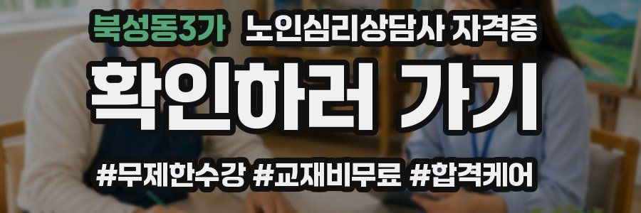 북성동3가 노인 심리 상담사 자격증