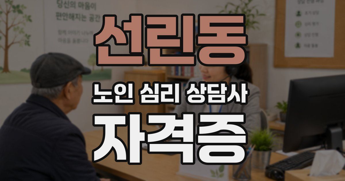 선린동 노인 심리 상담사 자격증