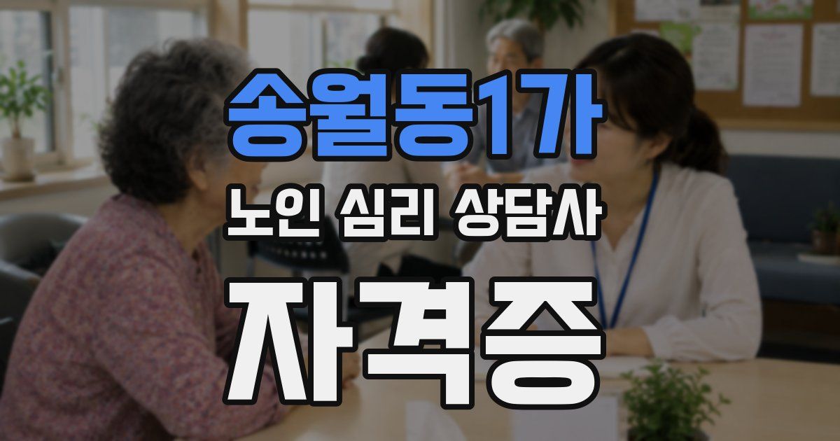 송월동1가 노인 심리 상담사 자격증