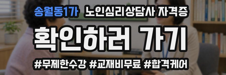 송월동1가 노인 심리 상담사 자격증