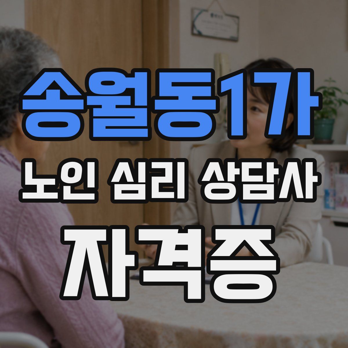송월동1가 노인 심리 상담사 자격증