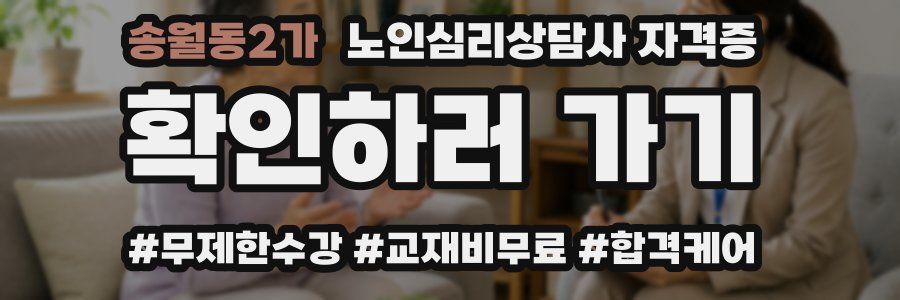 송월동2가 노인 심리 상담사 자격증