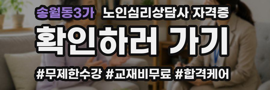 송월동3가 노인 심리 상담사 자격증