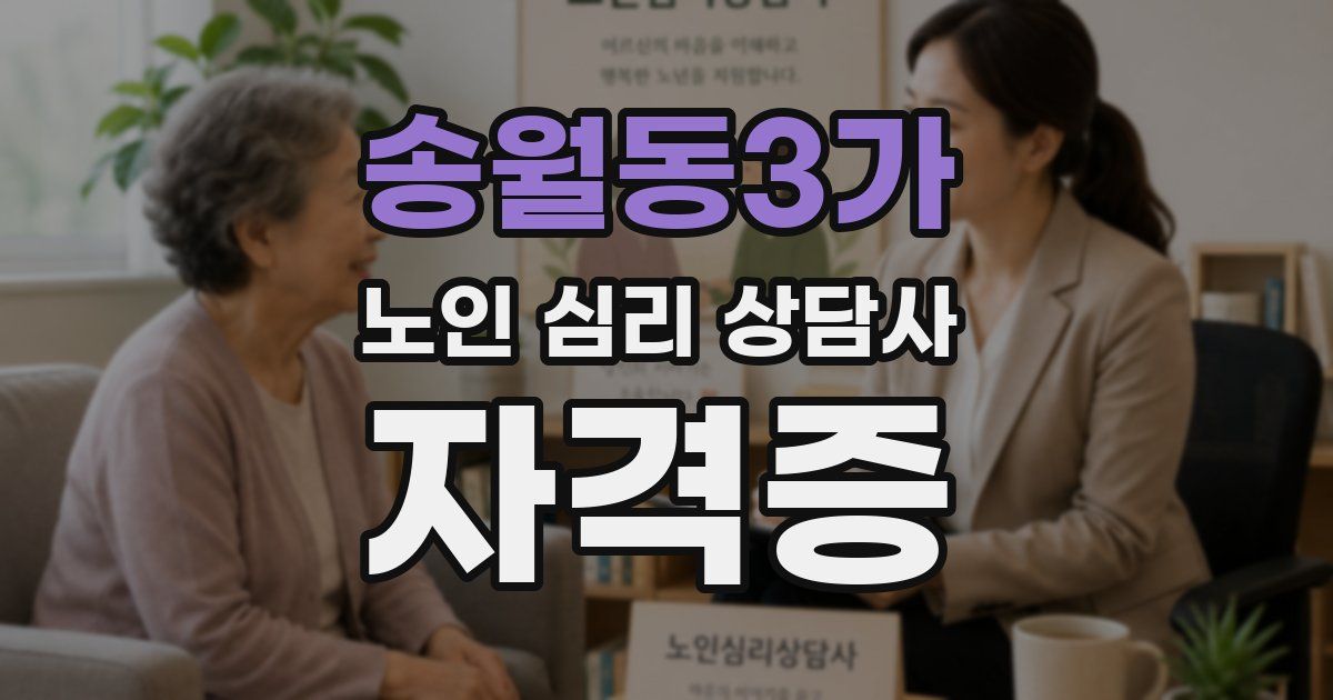 송월동3가 노인 심리 상담사 자격증