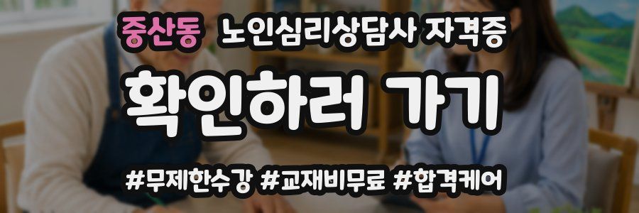 중산동 노인 심리 상담사 자격증