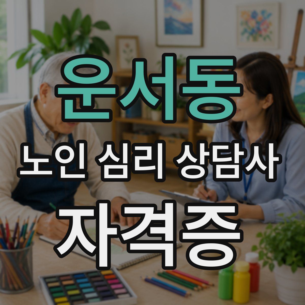 운서동 노인 심리 상담사 자격증