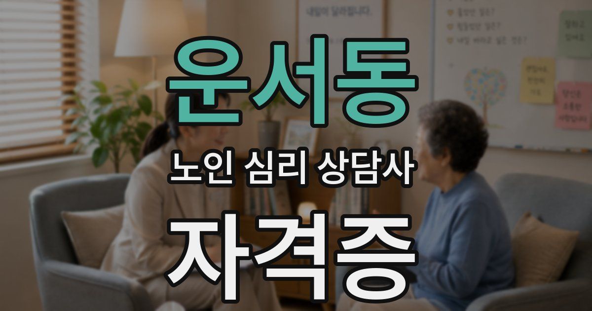 운서동 노인 심리 상담사 자격증