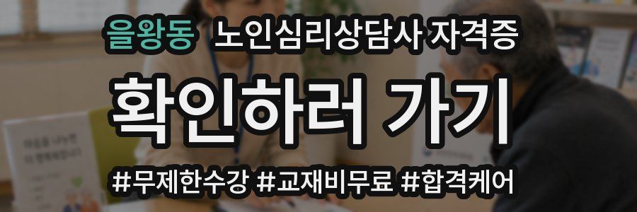을왕동 노인 심리 상담사 자격증