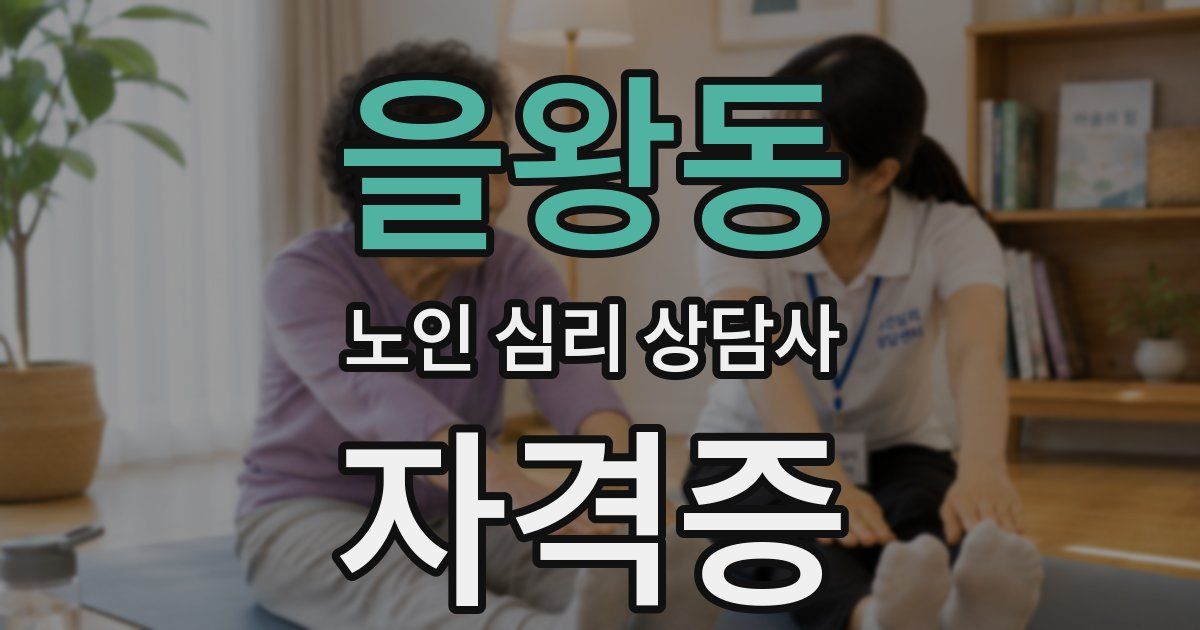 을왕동 노인 심리 상담사 자격증
