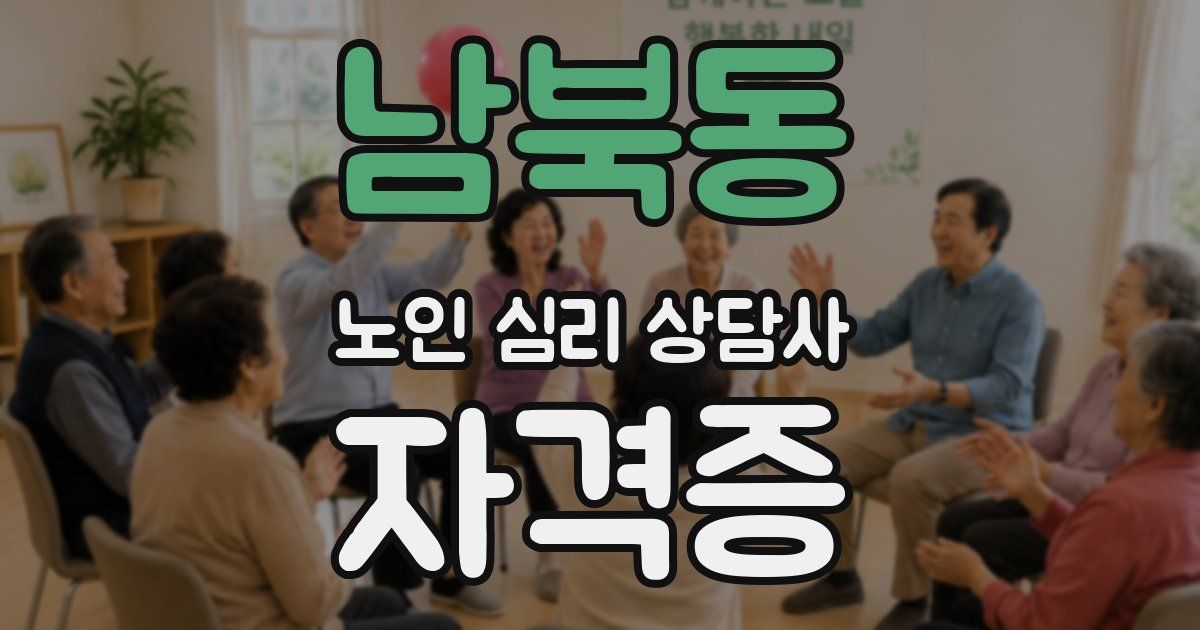 남북동 노인 심리 상담사 자격증