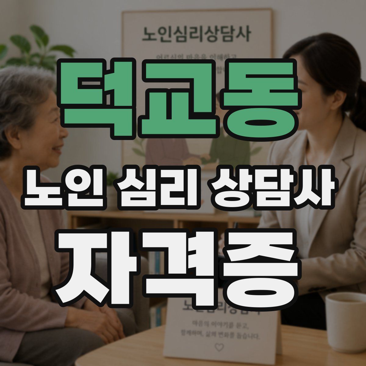 덕교동 노인 심리 상담사 자격증