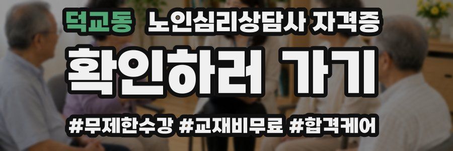 덕교동 노인 심리 상담사 자격증