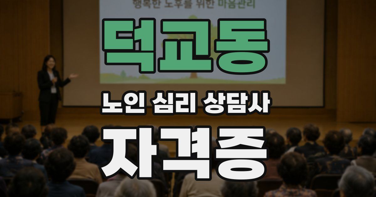 덕교동 노인 심리 상담사 자격증
