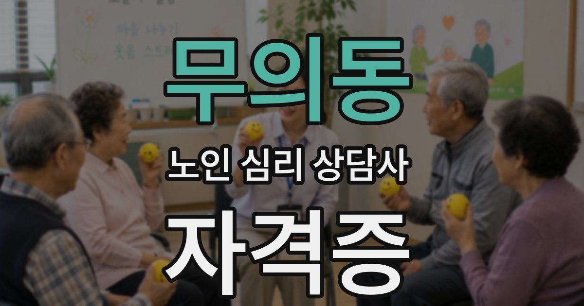 무의동 노인 심리 상담사 자격증