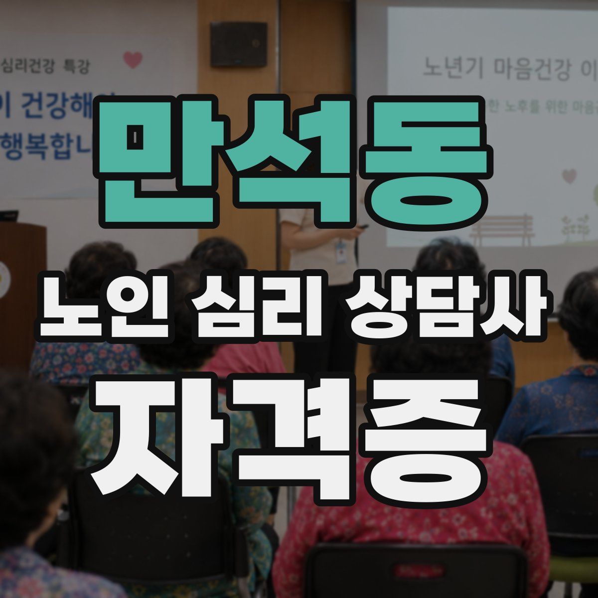 만석동 노인 심리 상담사 자격증