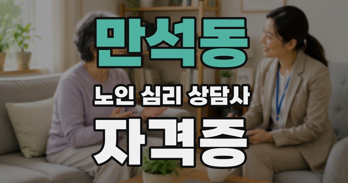 만석동 노인 심리 상담사 자격증