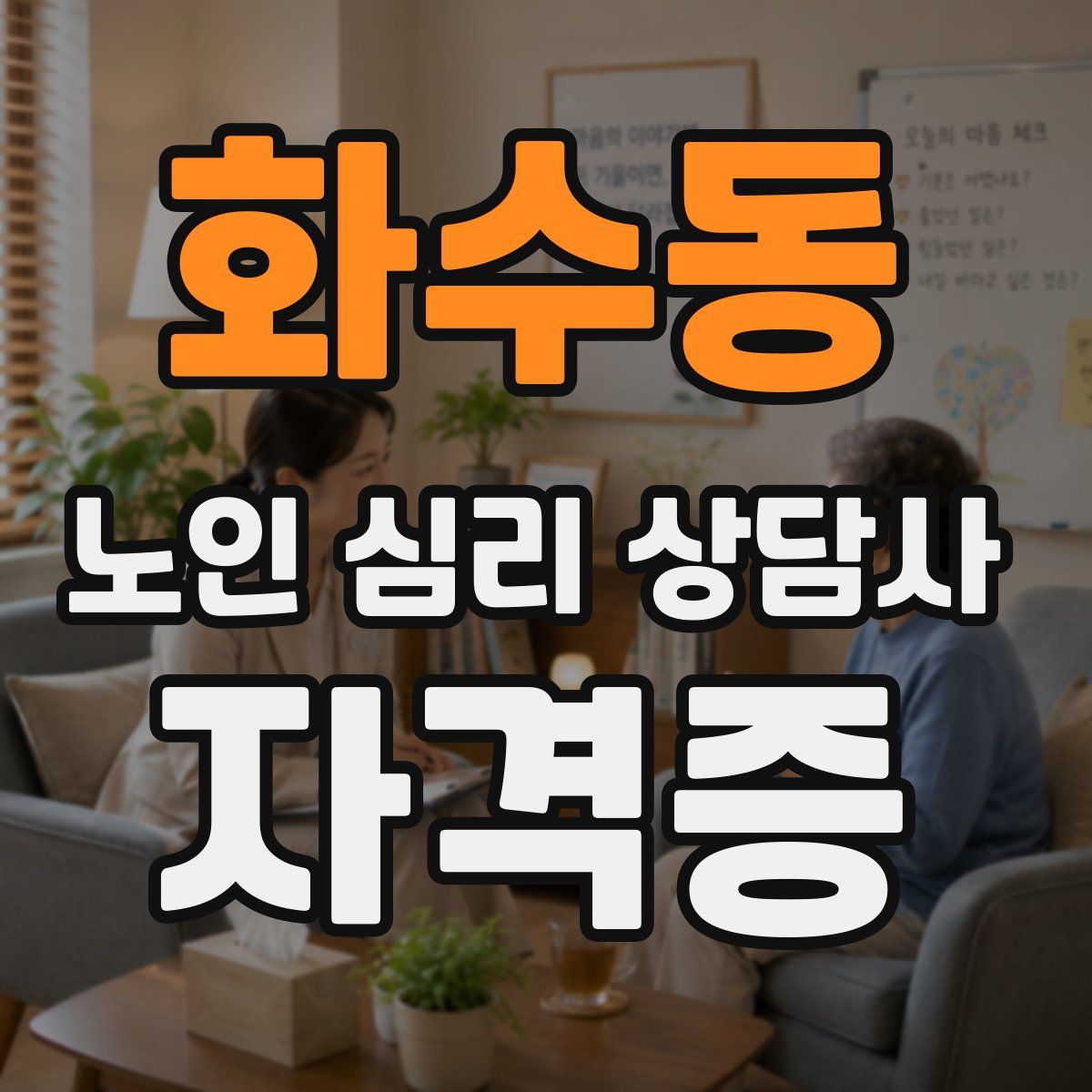 화수동 노인 심리 상담사 자격증