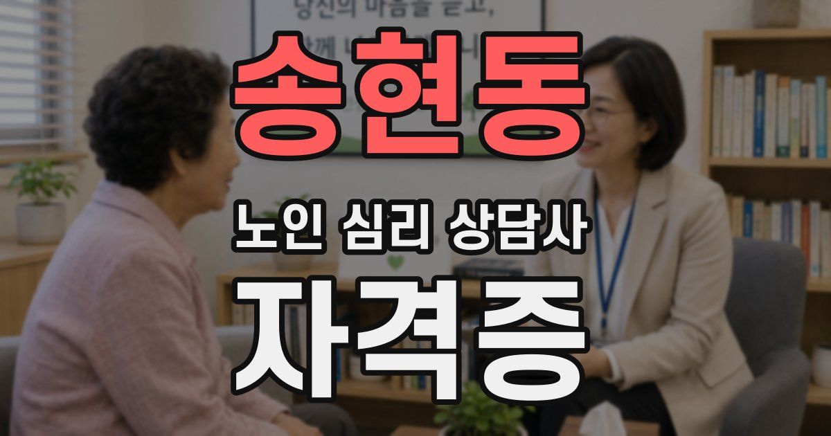 송현동 노인 심리 상담사 자격증