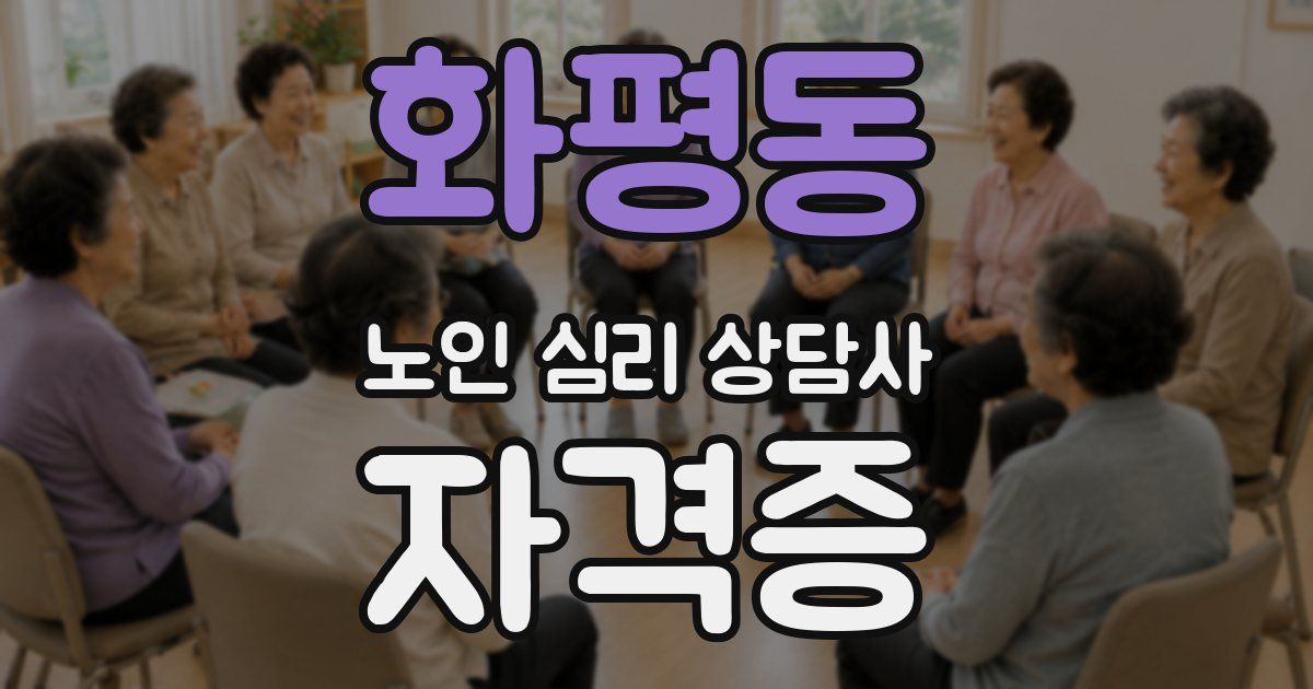 화평동 노인 심리 상담사 자격증