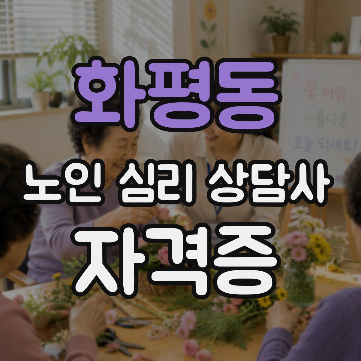 화평동 노인 심리 상담사 자격증
